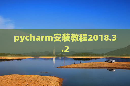 pycharm安装教程2018.3.2